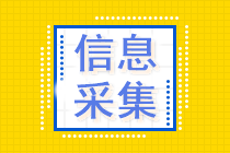 安徽省2023年初級(jí)會(huì)計(jì)考試信息采集已開始