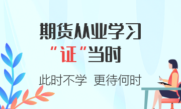 2021年期貨從業(yè)資格考試有哪些答題技巧？考試出題方式是什么？