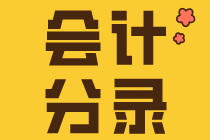 會計小白入門要知道的幾個會計分錄！