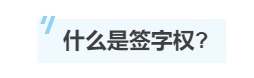 一文帶你了解注冊(cè)會(huì)計(jì)師的“簽字權(quán)”！