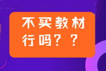 2022年中級(jí)會(huì)計(jì)備考用2021年教材可以嗎？不買(mǎi)新教材行嗎？