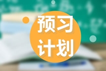 注會2022預(yù)習(xí)思路大放送！正在備考的你快來看看！