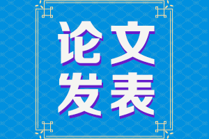 論文再不發(fā)表就趕不上2021年高會評審了！