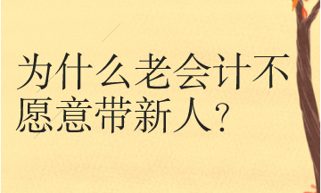 為什么很多老會(huì)計(jì)不愿意帶新人呢？