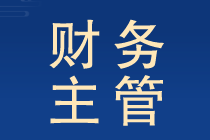 財務主管工作職責和內容提前了解晉升有望