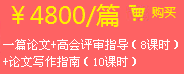 一篇論文+高會評審指導(dǎo)（8課時）+論文寫作指南（10課時）