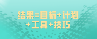 如何備考高級經(jīng)濟(jì)師？結(jié)果=目標(biāo)+計劃+工具+技巧