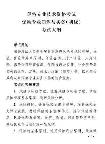 2018年度保險專業(yè)知識與實務(wù)（初級）考試大綱