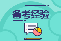 零基礎想一年過三科？中級會計考試四個階段缺一不可！