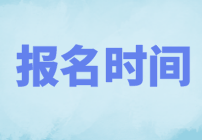 2022年CMA哪天考試？什么時(shí)候報(bào)名？