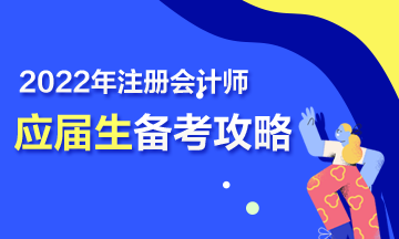 【報(bào)考指南】2022年CPA應(yīng)屆畢業(yè)生三步備考攻略來啦！