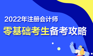 【報(bào)考指南】零基礎(chǔ)備戰(zhàn)2022年注會 第一步該怎么走？