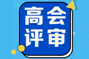 吉林2021高會評審申報即將結束 省線合格考生僅一次機會！