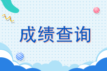 江蘇2021年注會成績查詢時間速看！