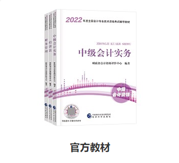 備考中級會計職稱 教材和輔導(dǎo)書很很很重要！