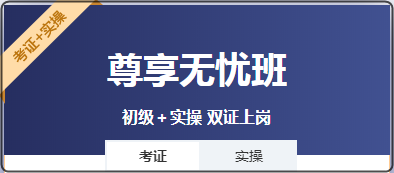 備考初級會計既想考證又想學(xué)實操？選哪個班次呢？