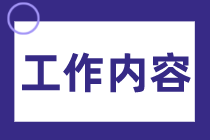 會計進行資金核算都需要做些什么工作？