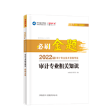 2022審計(jì)專業(yè)相關(guān)知識必刷金題（預(yù)售）