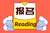 資產(chǎn)評(píng)估師報(bào)名