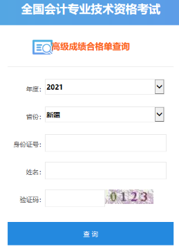 2021年新疆高級會計(jì)師考試合格證打印入口開通