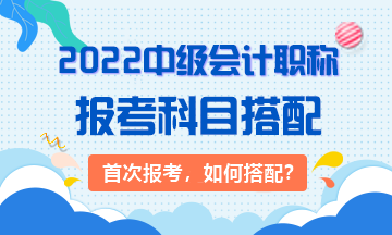 2022年首次報(bào)考中級(jí)會(huì)計(jì)職稱(chēng)考試應(yīng)先考哪科？