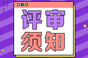 海南2021年高級會計職稱評審申報需提交材料清單