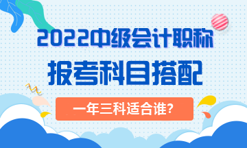 2022年一次搞定中級(jí)會(huì)計(jì)職稱對(duì)考生有哪些要求？