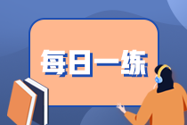 基金從業(yè)資格每日一練免費(fèi)測(cè)試（10.04）