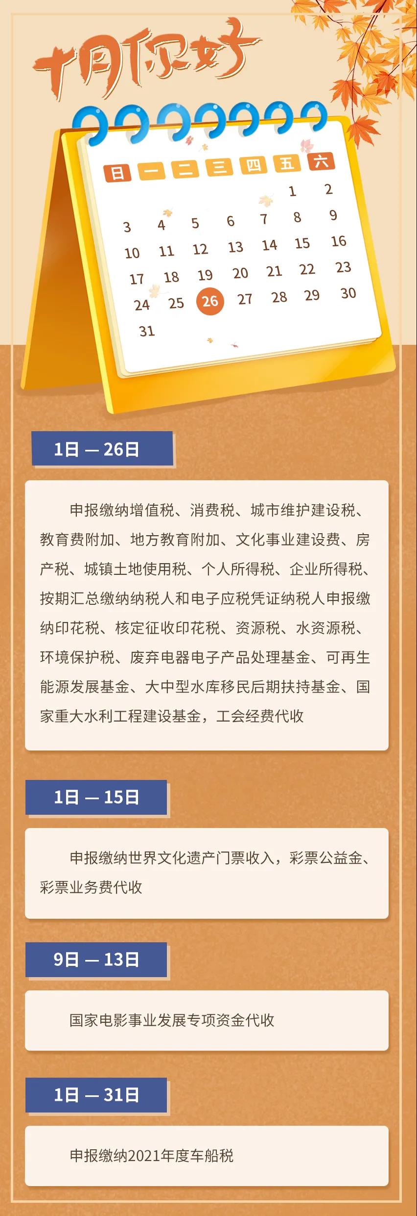 10月征期日歷！請(qǐng)查收?。ǜ?0月1日開(kāi)始實(shí)施的稅費(fèi)政策）