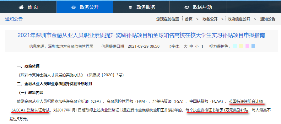 深圳又給ACCA持證金融人才發(fā)獎勵補貼啦！1萬元！
