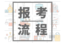 2021年初級(jí)管理會(huì)計(jì)報(bào)考流程