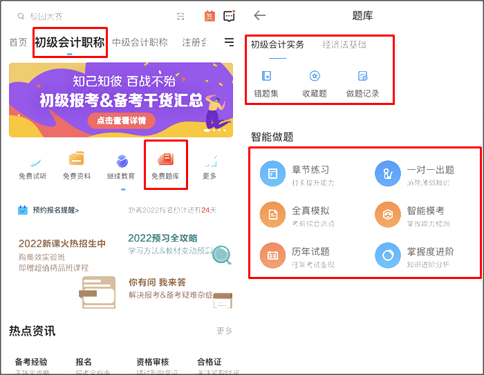 初級會計職稱刷題app哪個好用？