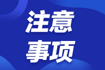 2022年注會(huì)考試報(bào)名交費(fèi)5大常見(jiàn)問(wèn)題及應(yīng)對(duì)策略！