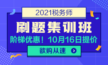 稅務(wù)師考前刷題集訓(xùn)班360-216