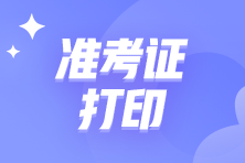 高級管理會計師準(zhǔn)考證可以打印了