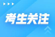 2021最后一次！12月初級管理會計考試時間