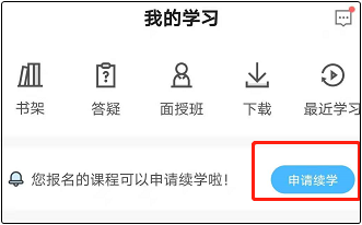 2021年中級(jí)會(huì)計(jì)職稱延期考試課程續(xù)學(xué)申請(qǐng)入口