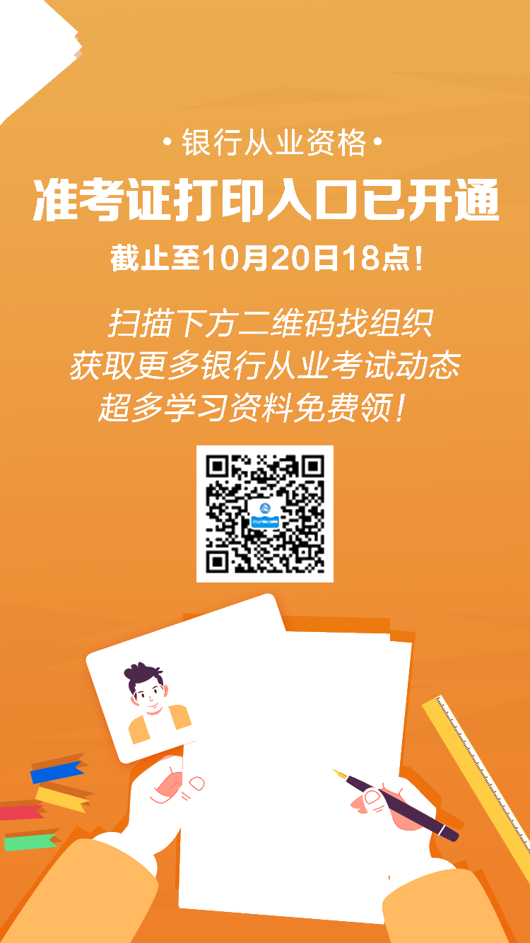 10月銀行從業(yè)考試準(zhǔn)考證打印入口已開通！