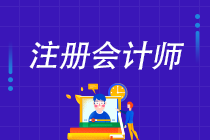 2022年注會(huì)C位奪魁班來(lái)啦！新考季你準(zhǔn)備好了嗎？