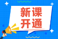 2022注會備考還在觀望中？尊享無憂班已經(jīng)開課啦！