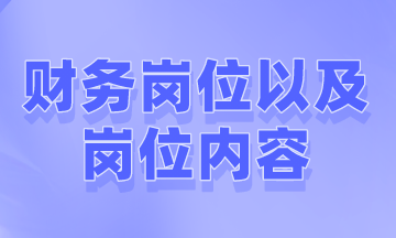 會(huì)計(jì)小白關(guān)注，有哪些常見的財(cái)會(huì)崗位？