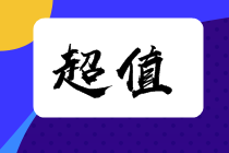 為什么建議你選擇注會超值精品班？這一篇通通告訴你！