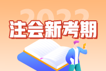 2022注會新考期：不同人群如何規(guī)劃備考時間軸？