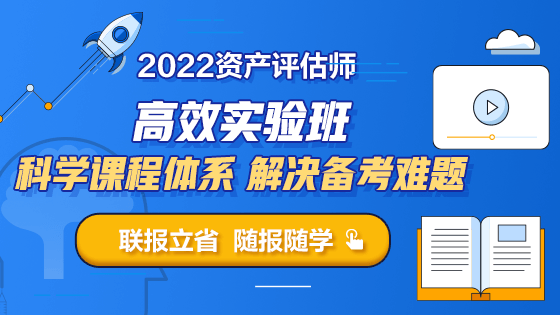 2022資產評估師高效實驗班