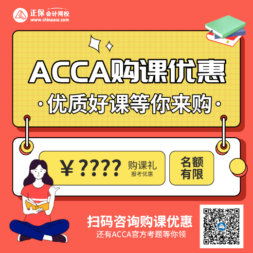 正保會(huì)計(jì)網(wǎng)校ACCA