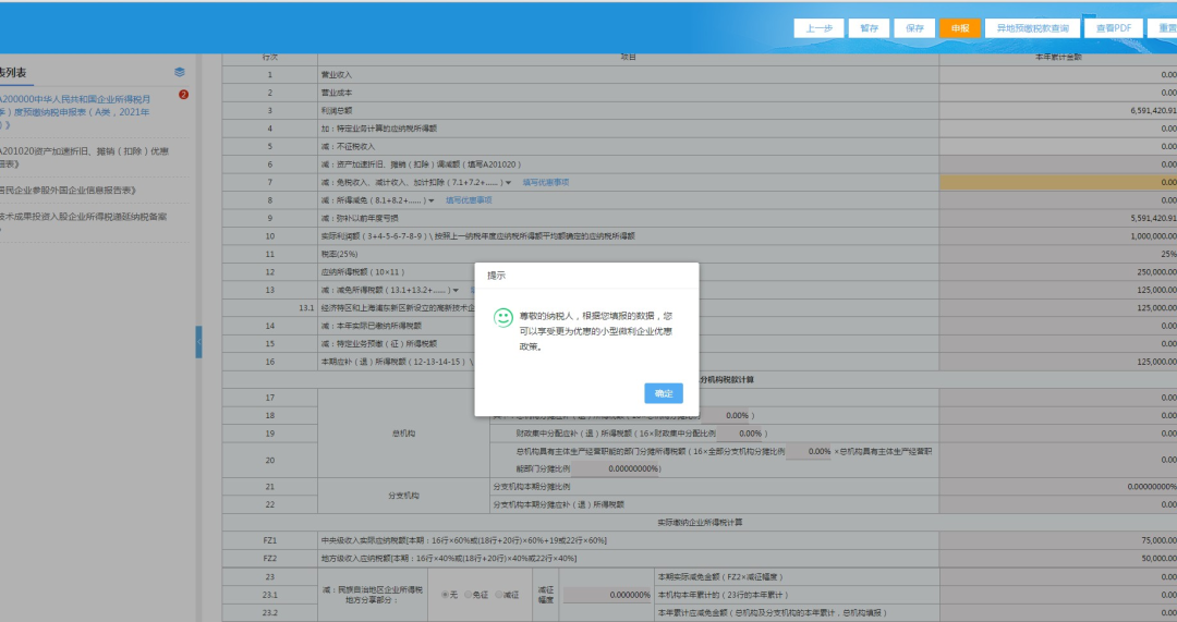 快看！高新技術(shù)企業(yè)特區(qū)內(nèi)外所得稅額減免事項(xiàng)這樣填報(bào)！