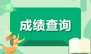 陜西2021年注會(huì)成績(jī)查詢時(shí)間已公布！