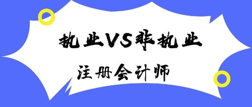 注冊會計師執(zhí)業(yè)會員與非執(zhí)業(yè)會員有什么區(qū)別？