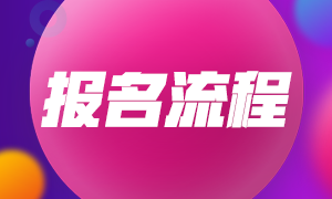 西藏拉薩2022年初級(jí)會(huì)計(jì)考試報(bào)名流程有什么？