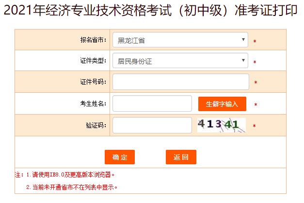 黑龍江初中級經(jīng)濟(jì)師準(zhǔn)考證打印入口